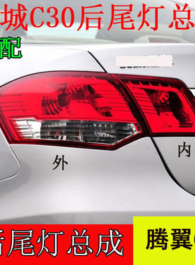 腾翼C30后尾灯斐洽腾翼后刹灯