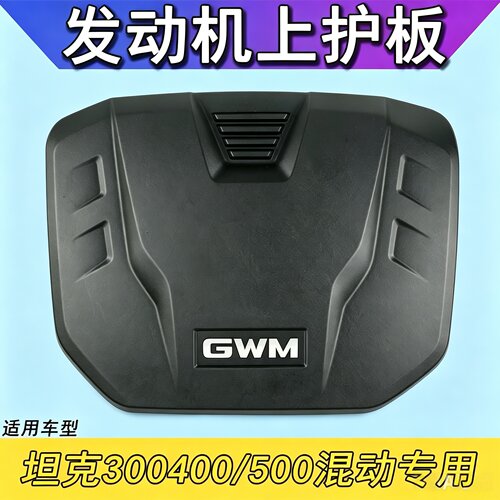 坦克汽油E20NB混动发动机上护板