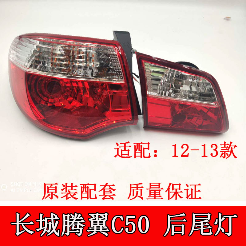 适用于长城滕翼C50后尾灯总成后刹车灯泡倒车灯腾翼汽车配件尾灯