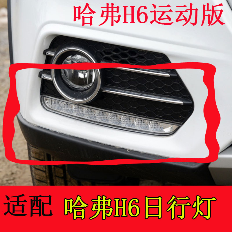 适配长城哈弗H6运动版日行灯配件H6日行灯前保险杠LED灯雾灯哈佛6