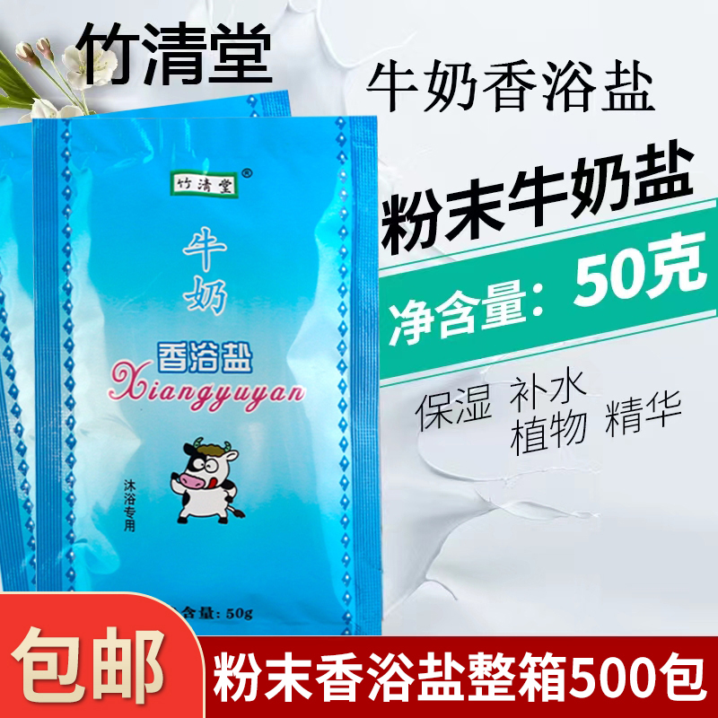 竹清堂牛奶香浴盐洗浴盐搓澡沐浴盐浴场澡堂专用搓背盐泡澡泡脚盐