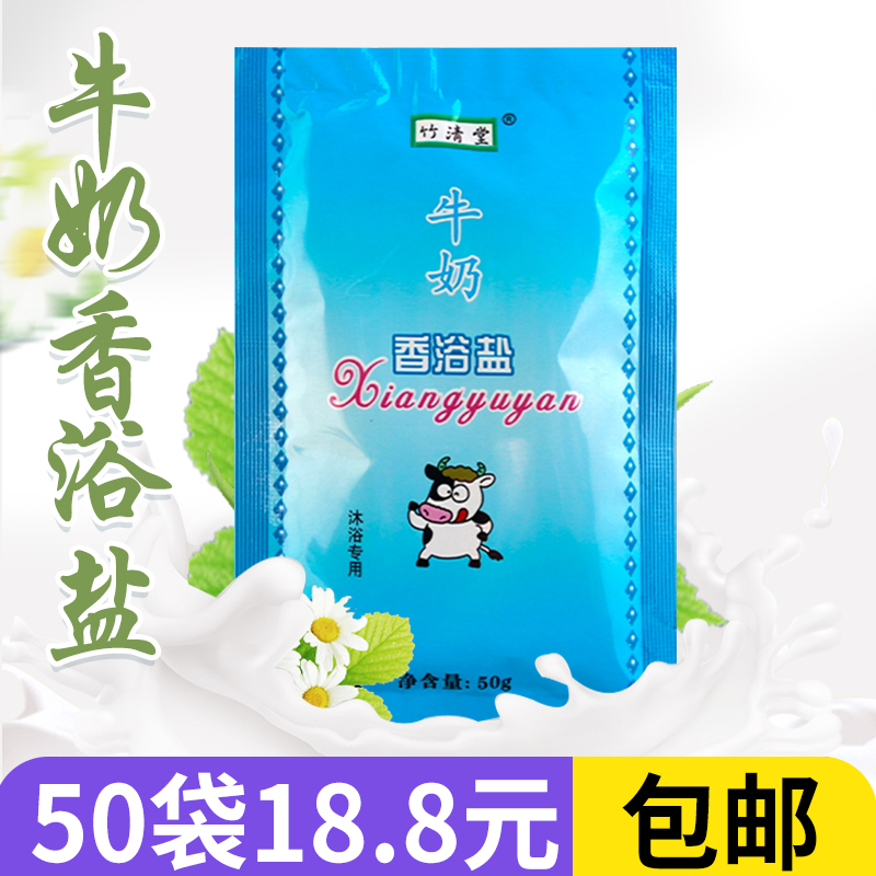 50克袋装牛奶香浴盐洗浴搓澡沐浴盐浴场专用搓背盐泡澡泡脚粉末盐