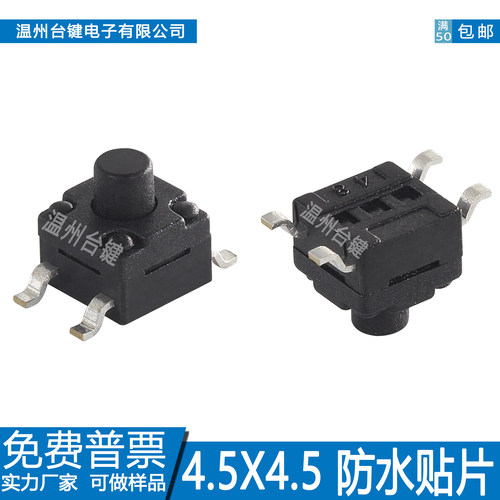 台键 轻触开关4.5*4.5*3.5~7.0H高度4脚IP67级防水贴片按键微动