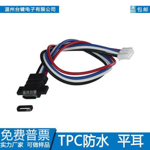 type-c防水母座平耳4Pin带线充电