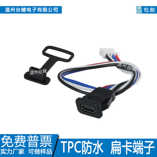 type-c防水母座扁卡4P充电口