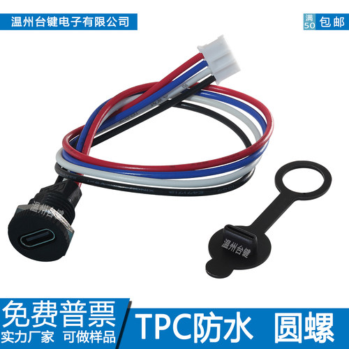 type-c防水母座数据传输充电4线