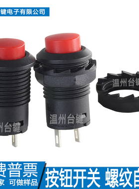 台键 按钮开关DS-428/427自锁425A 12MM无锁不带锁自复位按键螺口