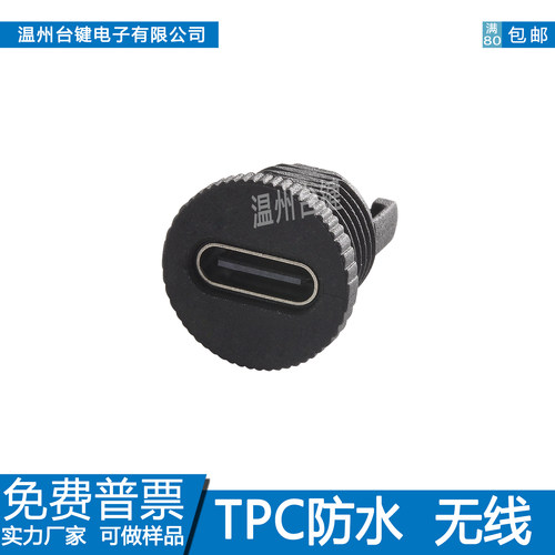 type-c防水母座充电口6P母头螺口