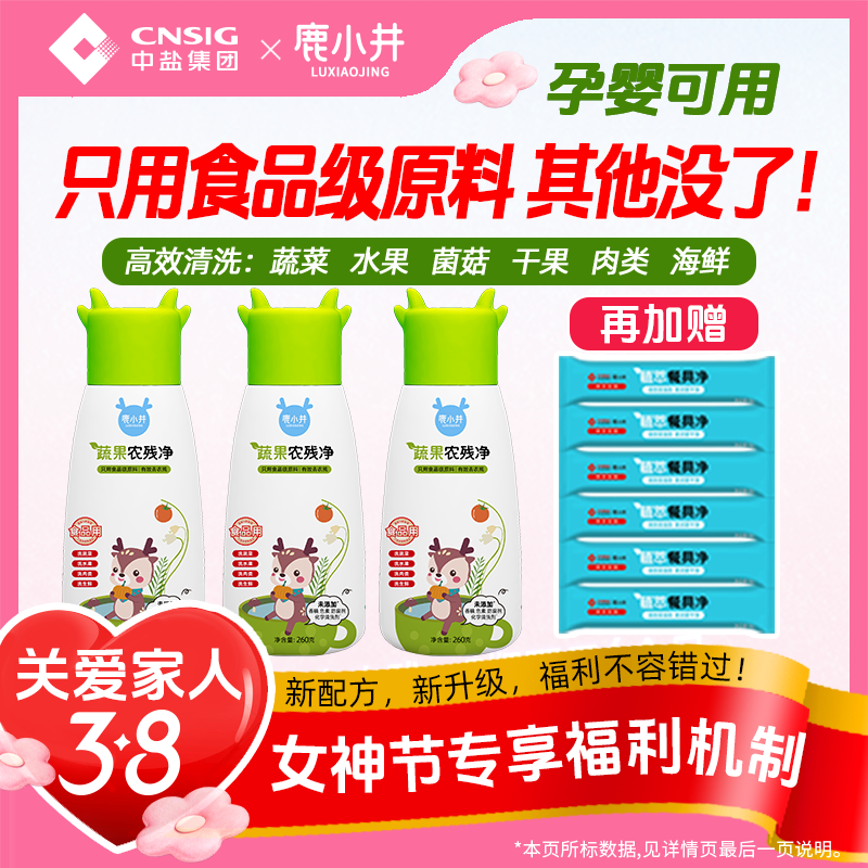 【央企出品】鹿小井蔬果净果蔬清洗剂孕妇婴儿洗蔬果果蔬清洁剂