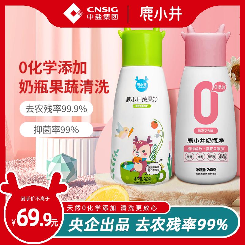 鹿小井孕妇婴儿奶瓶果蔬清洗剂