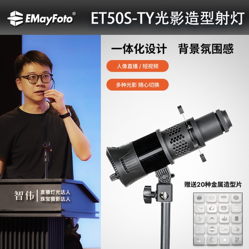 智伟推荐ET50S-TY光影造型射灯20种图案可换无级调节直播氛围背景