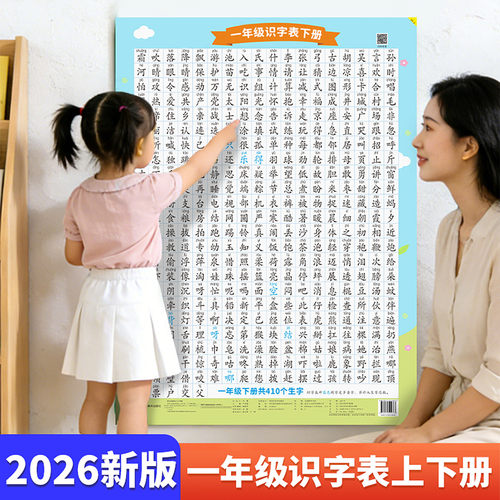 一年级识字表生字表挂图