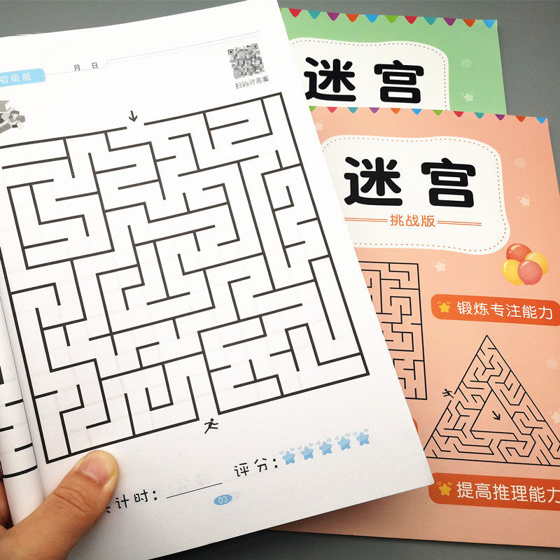 迷宫训练书儿童益智3-6岁走迷宫的思维游戏玩具5-8-10幼儿专注力4