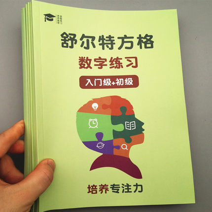 舒尔特方格专注力训练书注意力6岁以上8-12小学生教具初中生神器