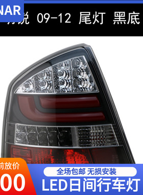 潮牛秀山SONAR斯柯达09-12明锐LED尾灯 黑底红色光板后车灯总成