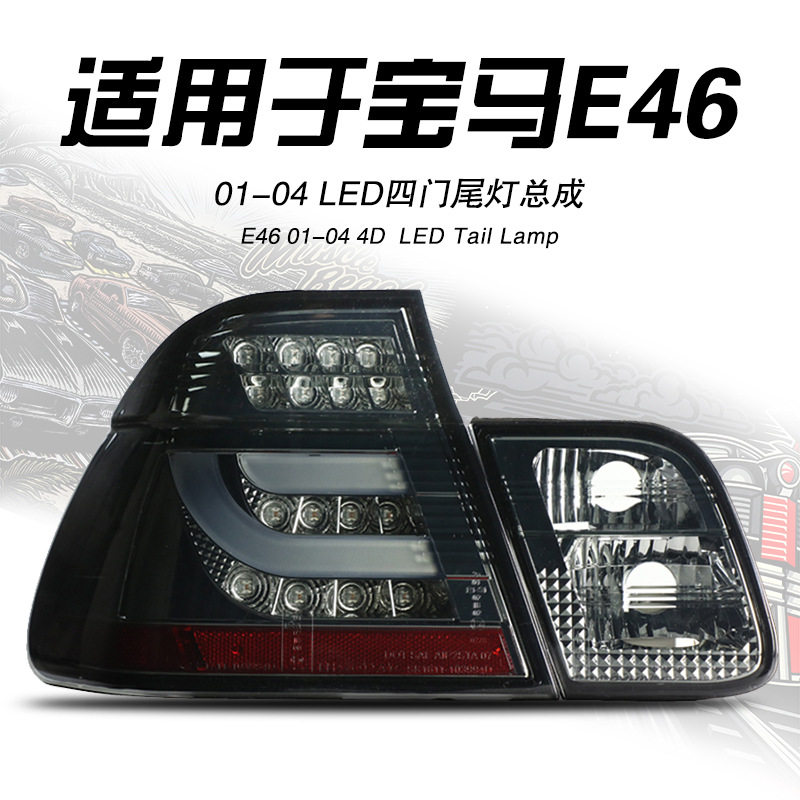 适用于01-04老款宝马E46改装尾灯总成318 325四门LED刹车灯转向灯