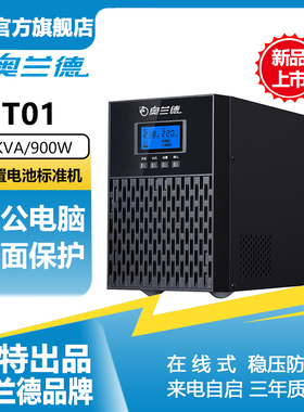 山特出品奥兰德T01T02T03在线式UPS不间断电源服务器电脑断电保护