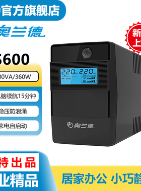 山特出品奥兰德UPS不间断电源办公电脑稳压续航兼容群晖威联通NAS