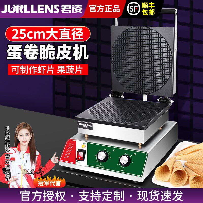 君凌蛋筒机蛋卷机器商用冰淇淋脆皮虾片机电热S手工雪糕皮机摆滩