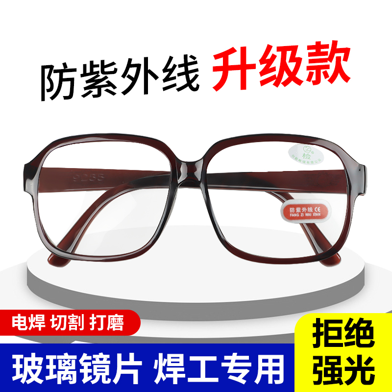 电焊眼镜焊工专用平光防紫外线防强光打眼烧焊Q防护劳保玻璃镜片