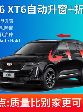 适用凯迪拉克16-23款CT6XT6自动升窗器驻车autohold启停关闭折叠