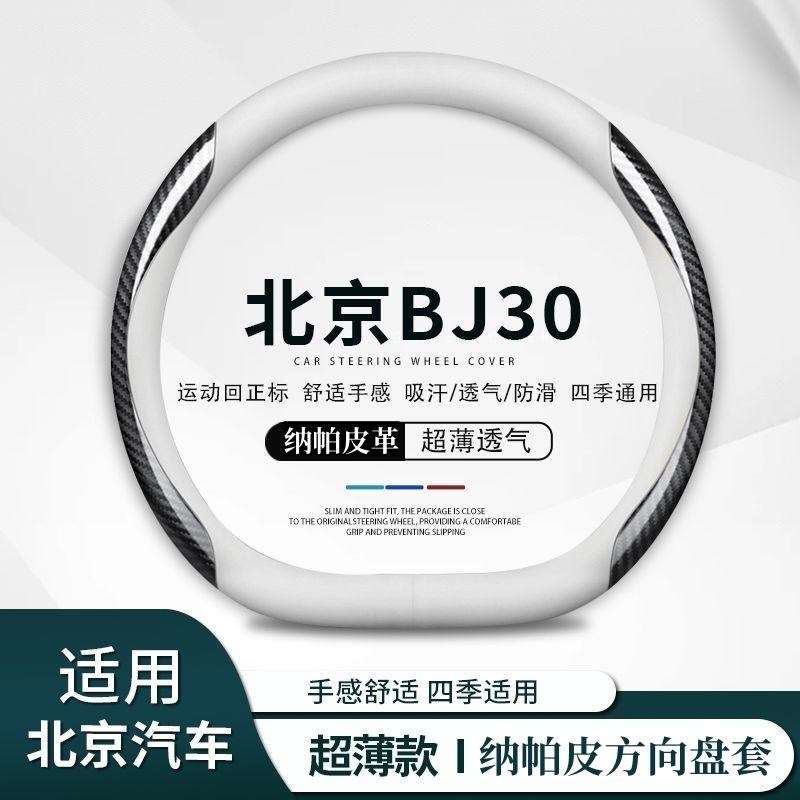 适用24款北京BJ30方向盘套bj40四季通用四季汽车免手.缝皮革把套
