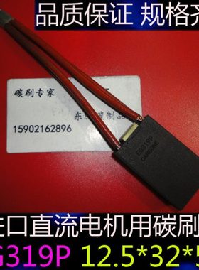 碳刷 EG319P/J碳刷进口直流电机电刷12.5*32*50进口材料