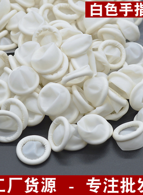 白色乳胶一次性手指套劳保耐磨防滑电子工业无尘车间净化防护指套