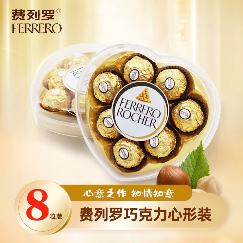 费列罗榛果威化巧克力制品T8心形100g礼盒送女男朋友礼物8粒装