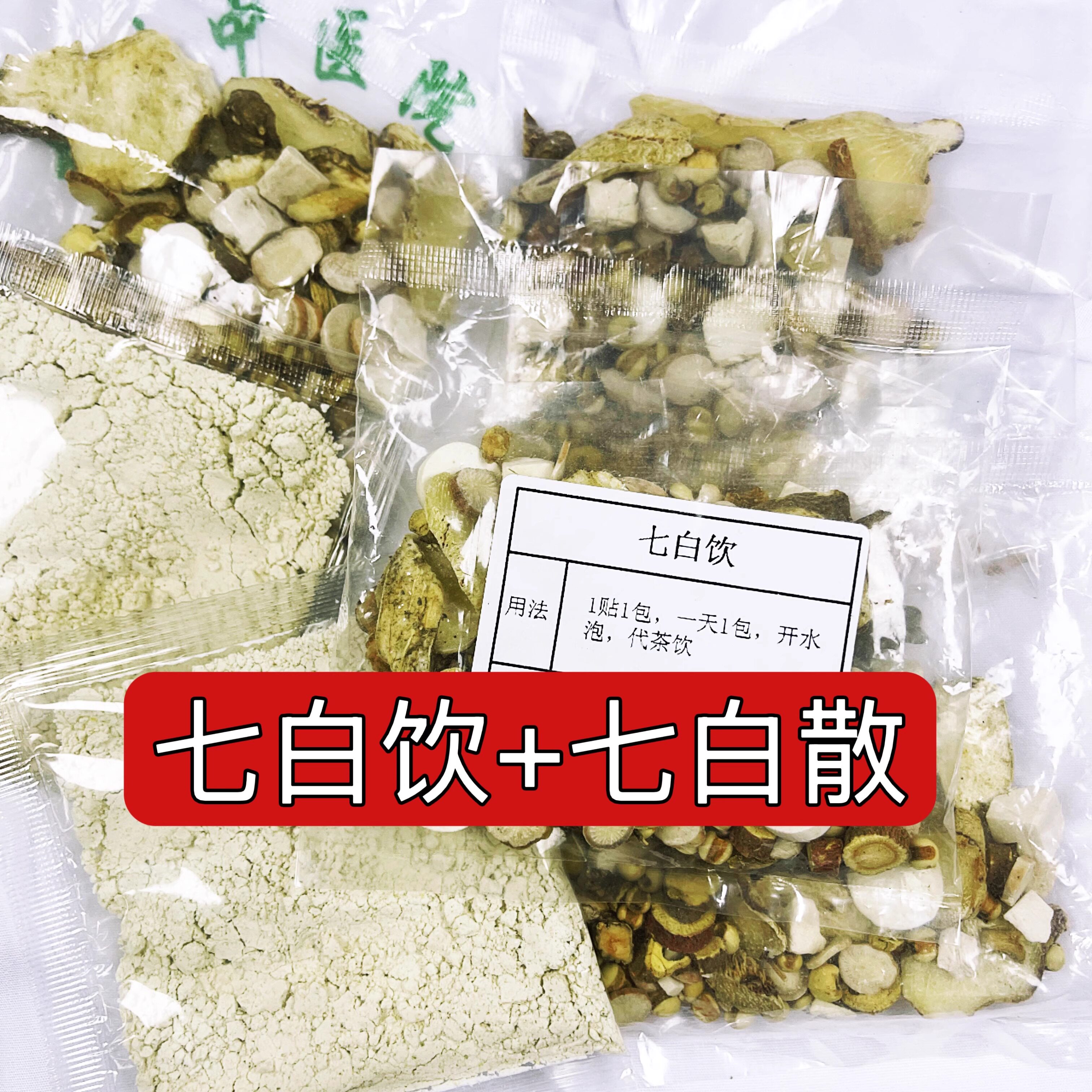 杭州第一医院【七白饮+七白散】面部黄暗 黄褐斑 雀斑 亮白美肤