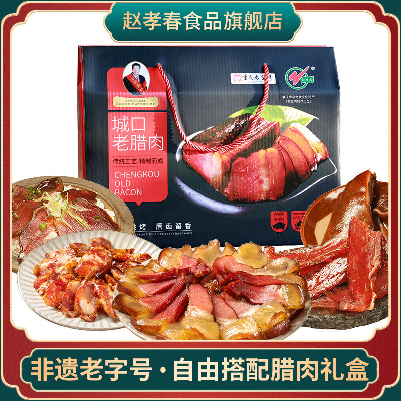 赵孝春城口老腊肉香肠腊肉礼盒年货送礼重庆四川特产腊肠团购腊味
