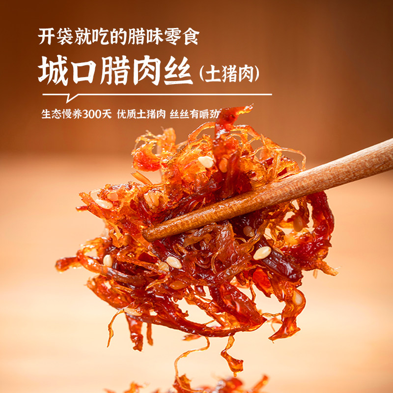 重庆城口老腊肉开袋即食的腊肉丝 优质土猪肉 油润鲜香丝丝入味