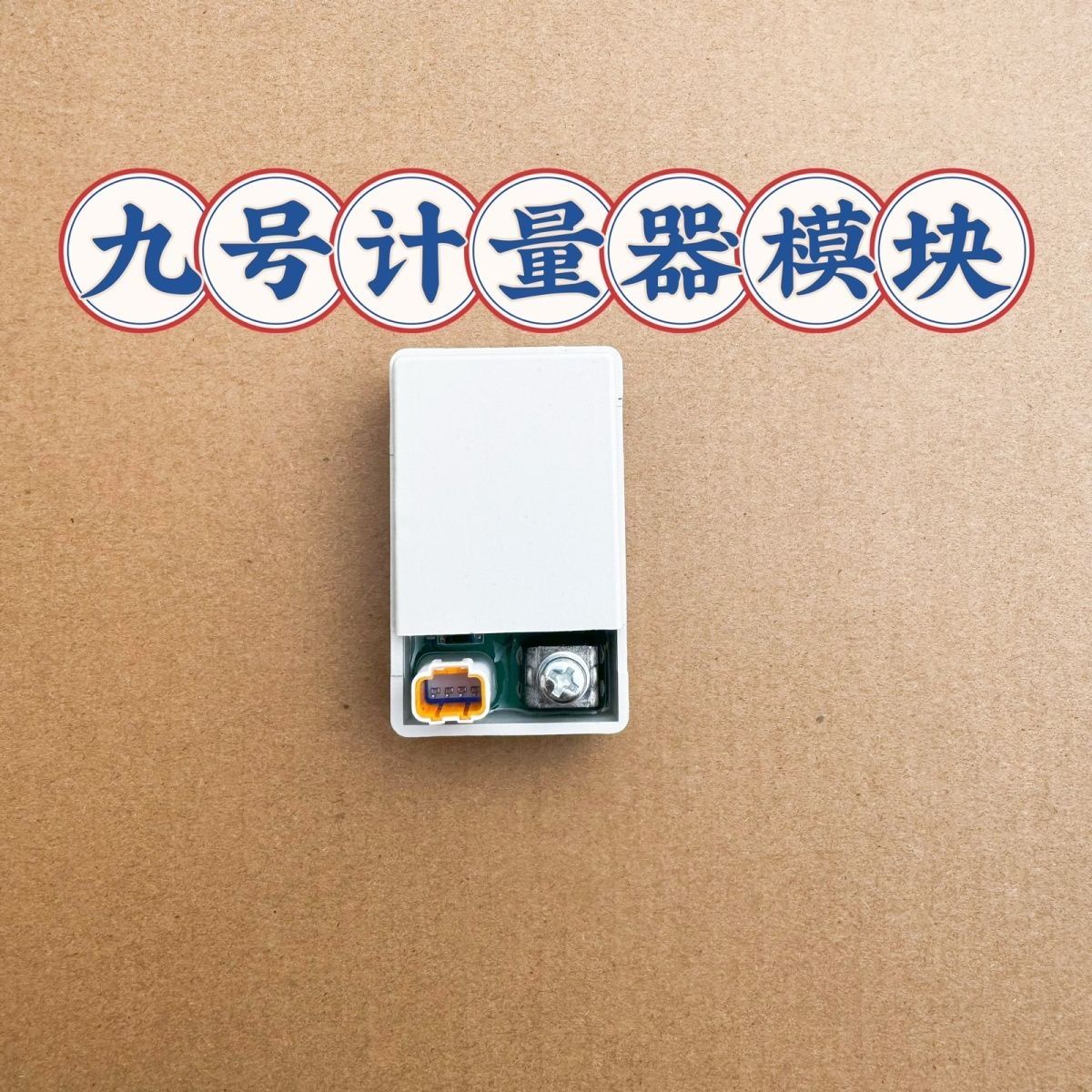 九号通讯模块计量器e80c/