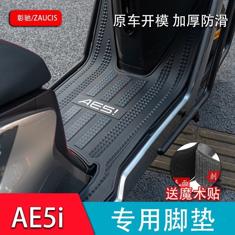 适用极核AE5i脚垫电动车