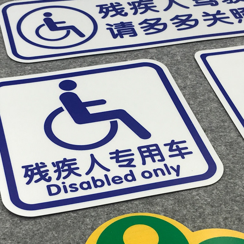 残疾人专用车驾驶贴纸残障无障碍汽车标志防水防晒车标磁性车贴
