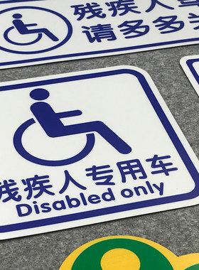 残疾人专用车驾驶贴纸残障无障碍汽车标志防水防晒车标磁性车贴
