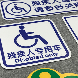 残疾人专用车驾驶贴纸残障无障碍汽车标志防水防晒车标磁性车贴