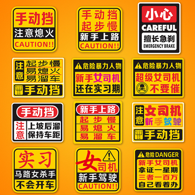 手动挡贴纸汽车实习贴磁性贴会溜车磁吸车贴女司机新手上路反光贴
