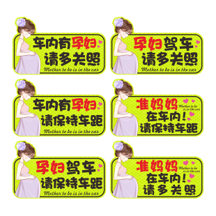 车内有孕妇车贴准妈妈在车内孕妇驾车宝宝汽车反光磁性贴纸警示贴