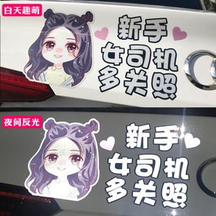 女司机请多关照贴纸搞笑警示提示反光贴新手上路车贴创意实习标志