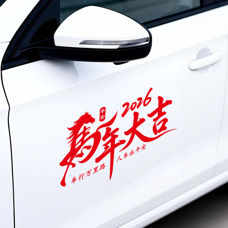 2026马年大吉贴纸马到成功汽车装饰贴新年马上来财车身个性贴纸,汽车用品/电子/清洗/改装,汽车装饰贴/反光贴,淘宝优惠券,粉丝福利购,淘宝优惠卷