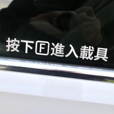 按F进入载具车窗门把手防水车贴 使命召唤吃鸡PUBG游戏特斯拉贴纸
