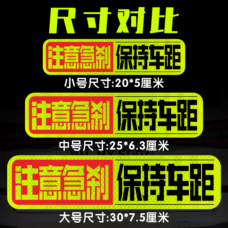注意急刹保持车距警示贴谨防追尾汽车贴纸注意距离强反光装饰贴纸
