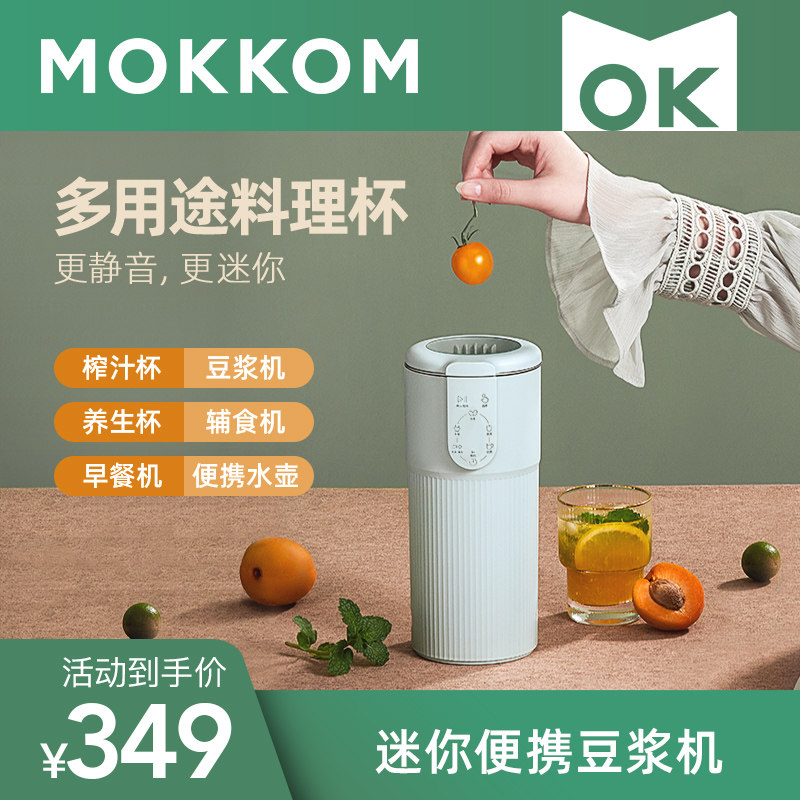 mokkom磨客迷你豆浆机家用小型破壁免过滤免煮1单2人份便携多功能