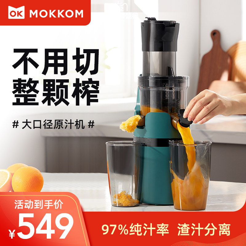 mokkom磨客榨汁机汁渣分离家用小型果汁机全自动大口径原汁机