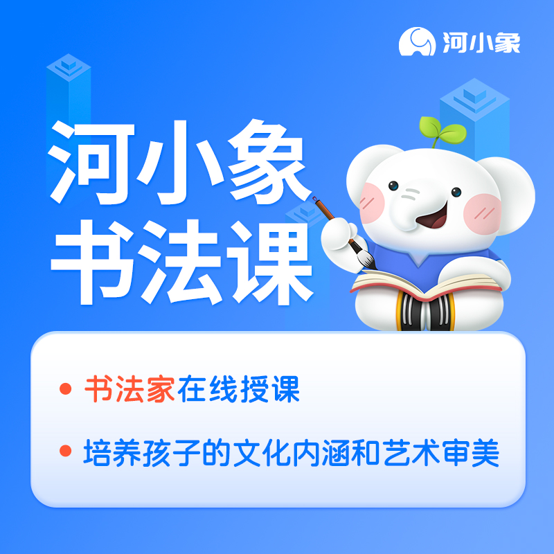 河小象软笔书法课