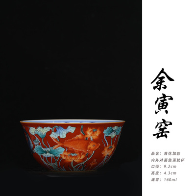 余寅窑青花加彩内外对画鱼藻纹杯功夫茶杯主人杯景德镇陶瓷 160ml