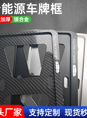 适用吉利 新能源 绿牌专用 车牌照边框架 汽车号牌子保护框