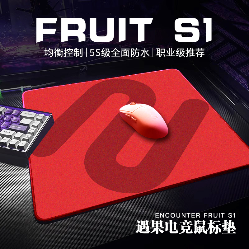 遇果一号鼠标垫FPS电竞游戏专用超大细面橡胶5mm加厚顺滑鼠标桌垫