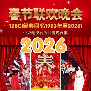 春晚U盘1984 搞笑小品相声 2025历届联欢晚会合集视频优盘车载经典